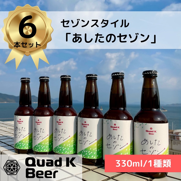 【香川県丸亀市・多度津町共通返礼品】クラフトビール【Quad K Beer】セゾンビール 330ml　6本セット【B-65】
