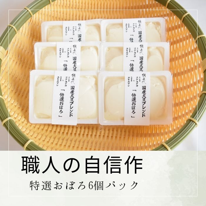 【職人の自信作】特選おぼろ6個パック【L-67】