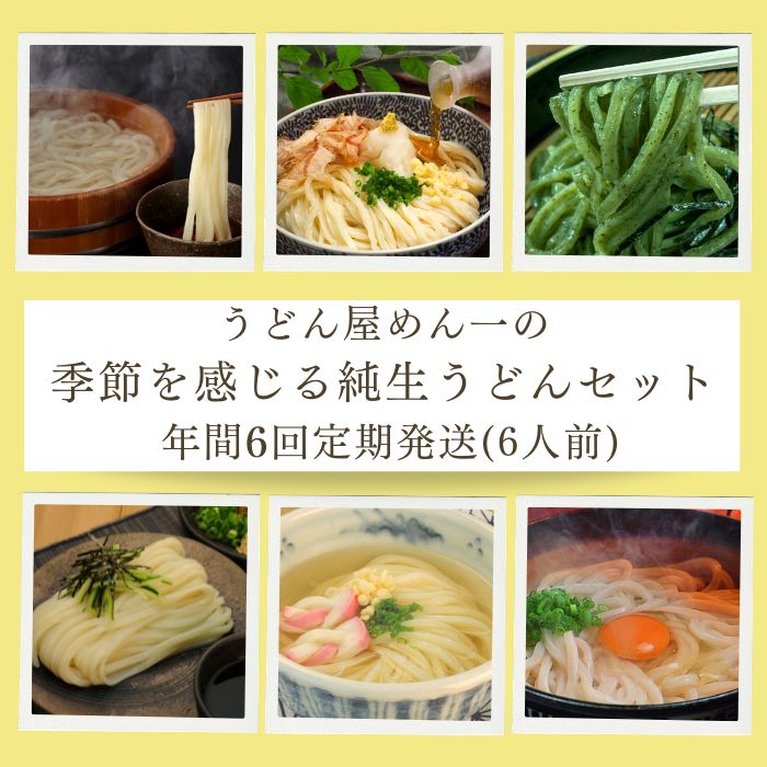 【定期便】うどん屋めん一の季節を感じる純生うどんセット(6人前) 年間6回定期発送【C-20】