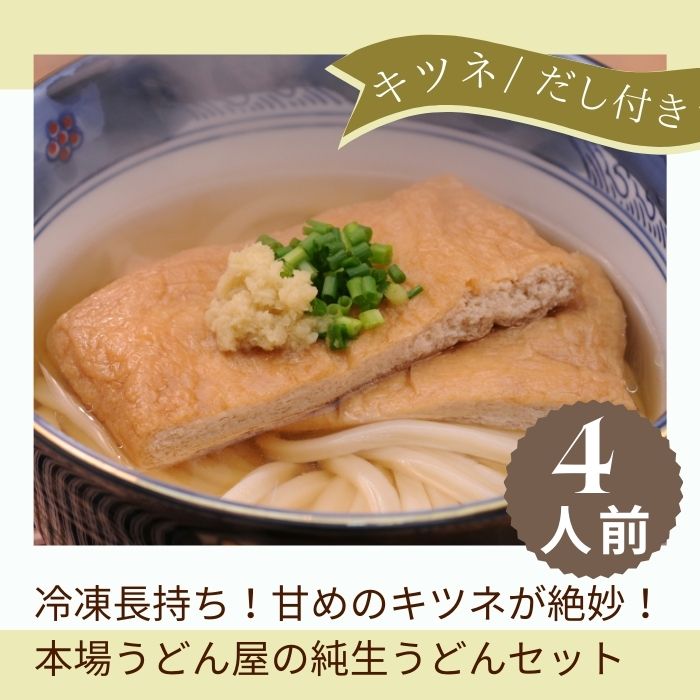 冷凍長持ち！甘めのキツネが絶妙な本場うどん屋の純生うどんセット【A-121】