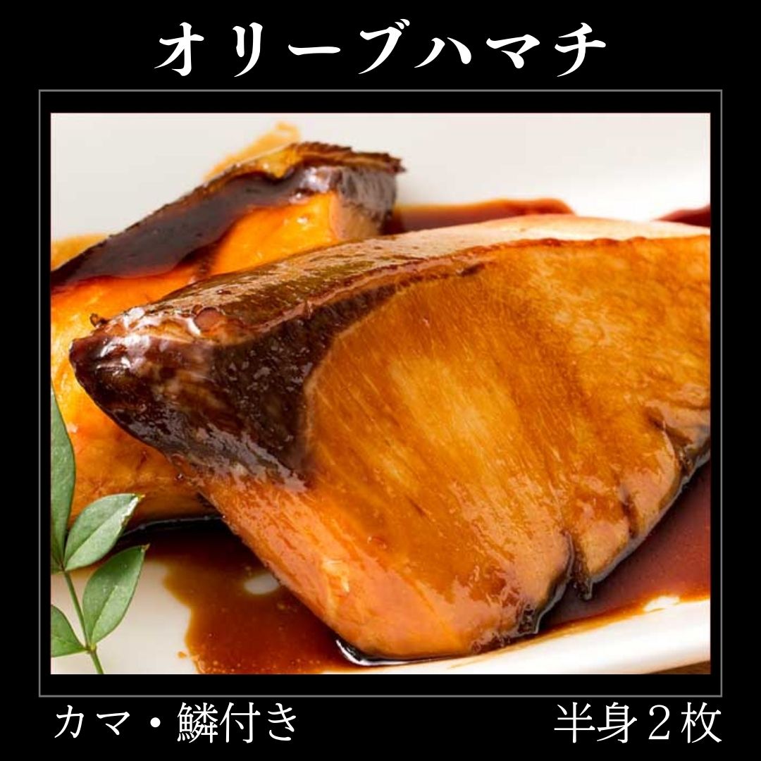 オリーブハマチ　冷凍　カマ・鱗付き半身２枚　約3kg（原体4.6kg）【B-55】