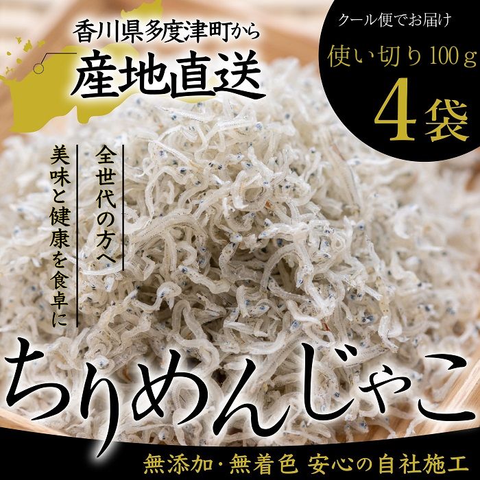 瀬戸内香川県産 ちりめん 100g×4個 化粧箱入り【A-134】