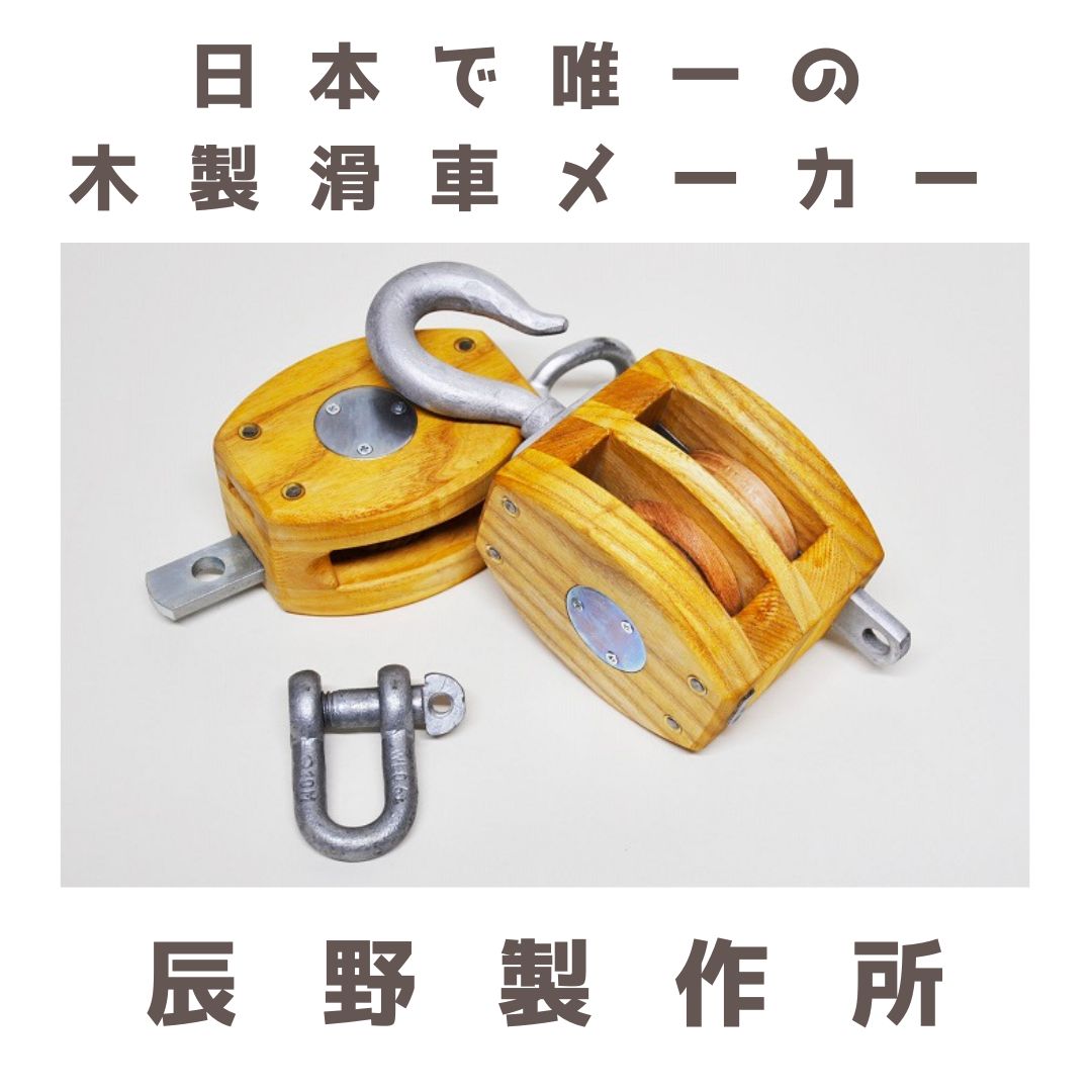 木製滑車　内部鉄バンド付き　4インチ１車・２車組み合わせ滑車【E-8】