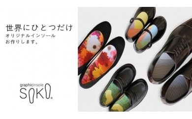 グラフィックインソールSOKO セットC（おしゃれな中敷）【C-1】