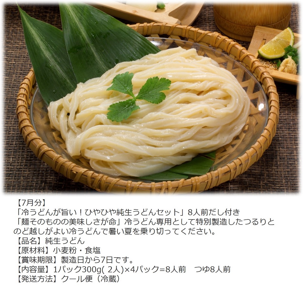 【定期便】うどん屋めん一の季節を感じる純生うどんセット(8人前) 年間6回定期発送【D-9】