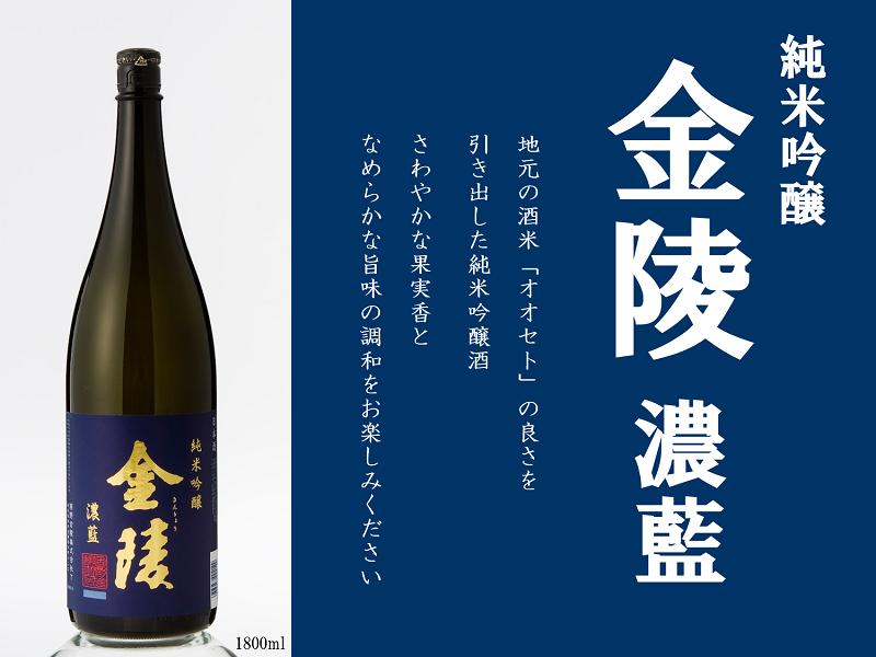 金陵 純米吟醸酒 濃藍 【A-10】
