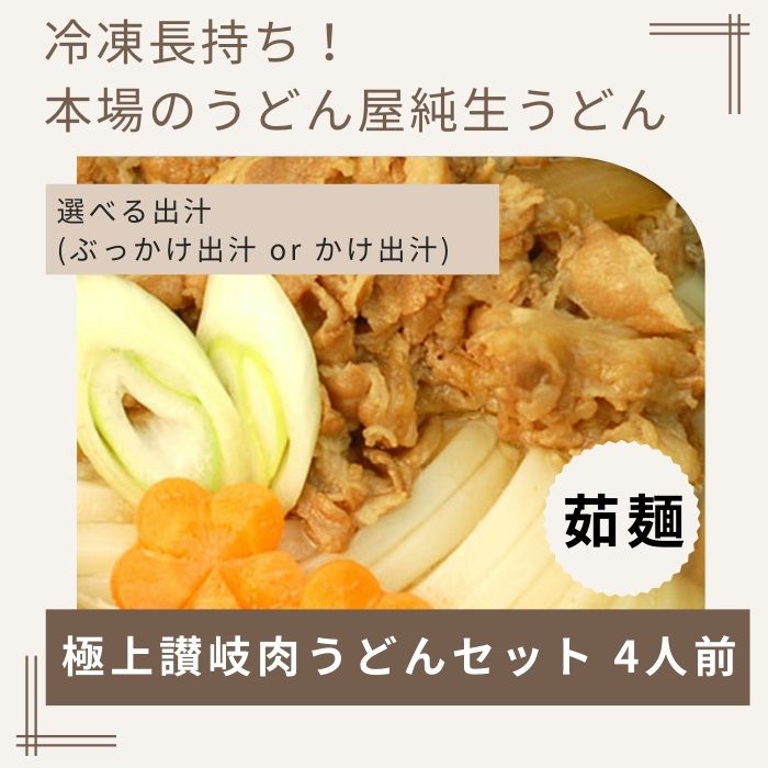 冷凍長持ち！濃厚な肉の旨味本場讃岐うどん屋極上茹で麺セット【A-123】