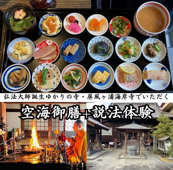 弘法大師誕生ゆかりの寺・屏風ヶ浦海岸寺でいただく空海御膳+説法体験【B-45】