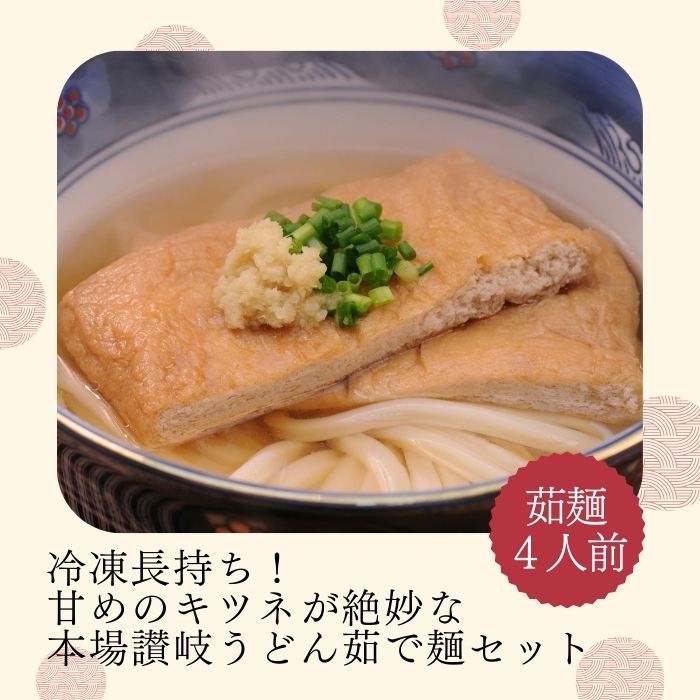 冷凍長持ち！甘めのキツネが絶妙な本場讃岐うどん屋茹で麺セット【A-124】