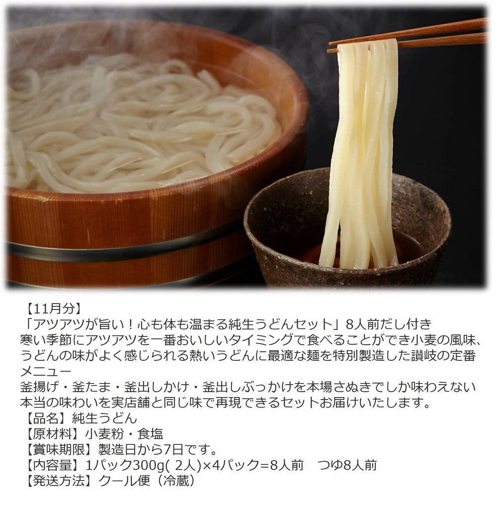 【定期便】うどん屋めん一の季節を感じる純生うどんセット(8人前) 年間6回定期発送【D-9】