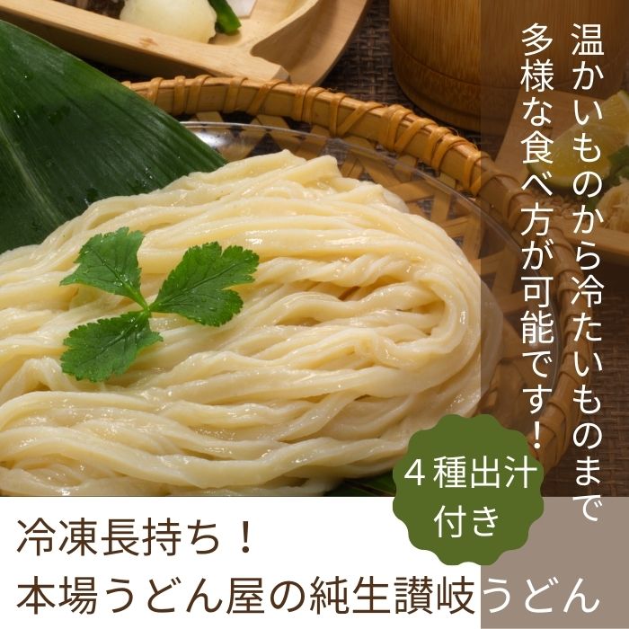 冷凍長持ち！本場うどん屋の純生讃岐うどん4種出汁セット【L-58】