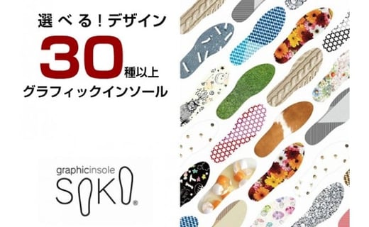 グラフィックインソールSOKO セットA（おしゃれな中敷）【A-3】