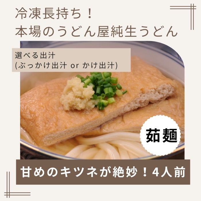 冷凍長持ち！甘めのキツネが絶妙な本場讃岐うどん屋茹で麺セット【A-124】