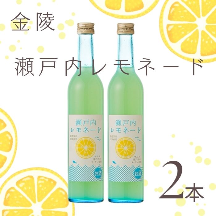 金陵　瀬戸内レモネード　2本【A-101】