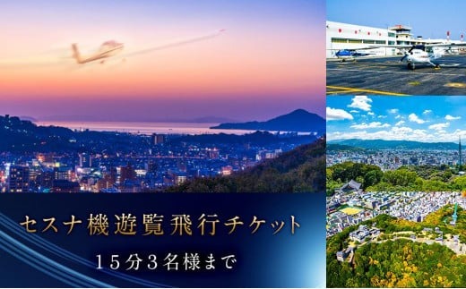 セスナ機 遊覧飛行チケット（15分）／3名様まで搭乗可