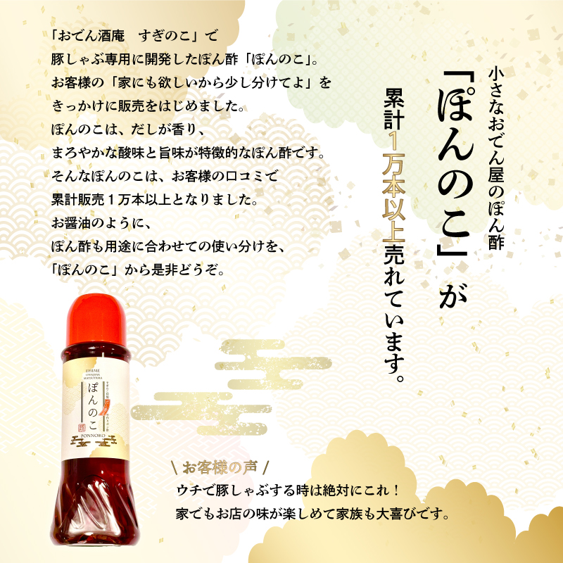 ポン酢 ぽんのこ 12本 【すぎのこ特製ポン酢 】｜ポン酢 ぽん酢 出汁 だし 醤油 しょうゆ おでん しゃぶしゃぶ 料理 調味料 愛媛県すぎのこ 松山市