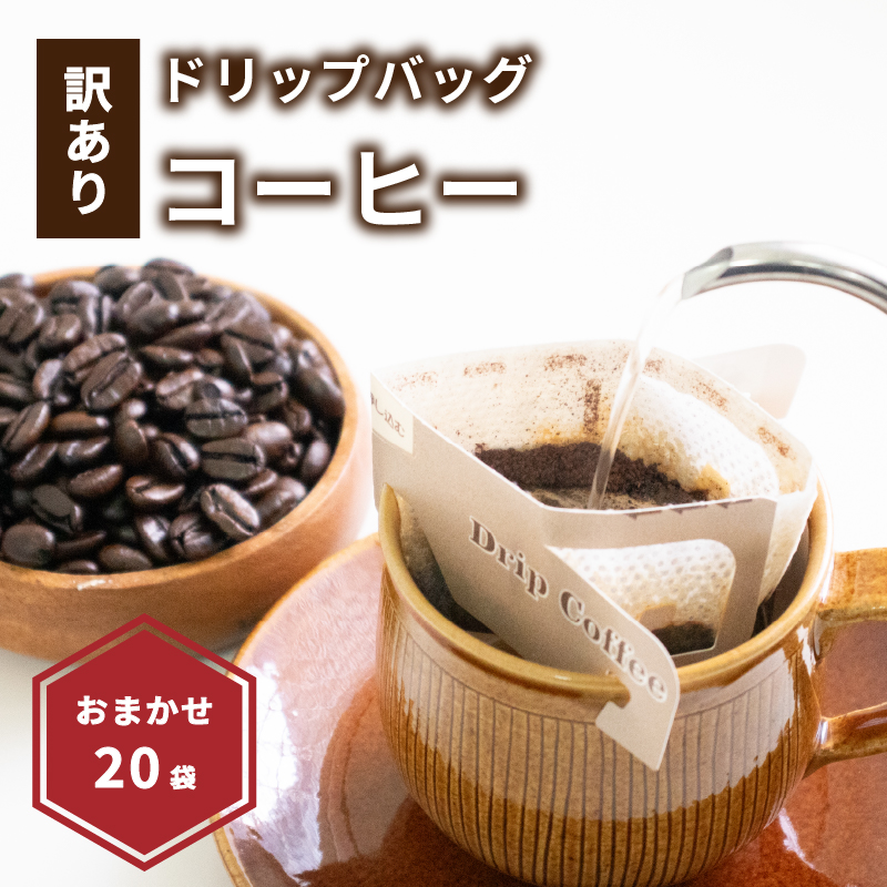 【受取日指定可】ドリップバッグコーヒー 20袋 おまかせ | ドリップバッグコーヒー コーヒー ドリップバッグ コーヒー ドリップバッグ コーヒー 愛媛県 松山市