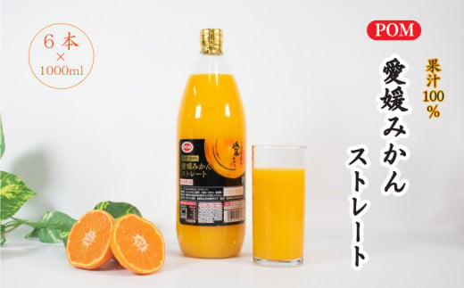 POM 愛媛みかん ストレート 6L 1L×6本 果汁100% みかんジュース オレンジジュース ストレートジュース ポンジュース 果汁飲料 愛媛県産 温州みかん 愛媛県 松山市 人気おすすめ