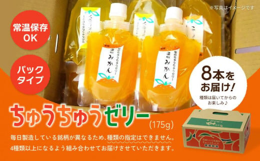 ちゅうちゅうゼリー （175g）×8本セット 果汁 ゼリー 飲料 柑橘 ゼリー パック みかん 果物 ゼリー スイーツ 愛媛県 松山市 人気おすすめ OF001