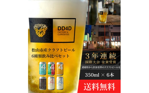 クラフトビール 6本セット（缶または瓶） ビール お酒 くらふとびーる 地ビール BBQ 宅飲み 家飲み 晩酌 愛媛県 松山市 道後 DD4D