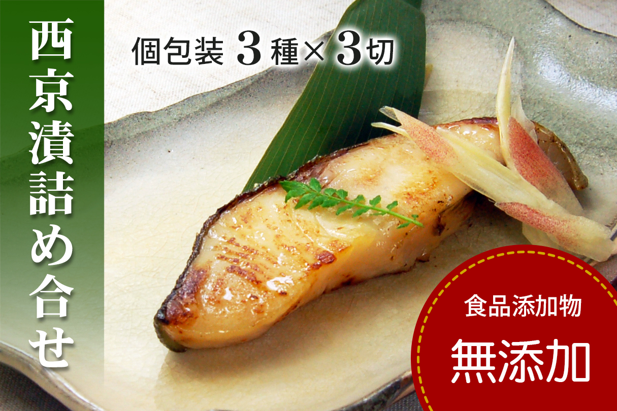 西京漬け 銀だら かれい さわら 【無添加】化粧箱 ３種 詰め合わせ （人気の銀だら入り・個包装・冷凍） 銀鱈西京漬け かれい西京漬け さわら西京漬け 西京漬 無着色 無添加味噌 西京焼き 添加物不使用 塩分控えめ約1% 小分け 簡単調理 ギフト 贈り物 お中元 お歳暮 〈愛媛県松山市〉
