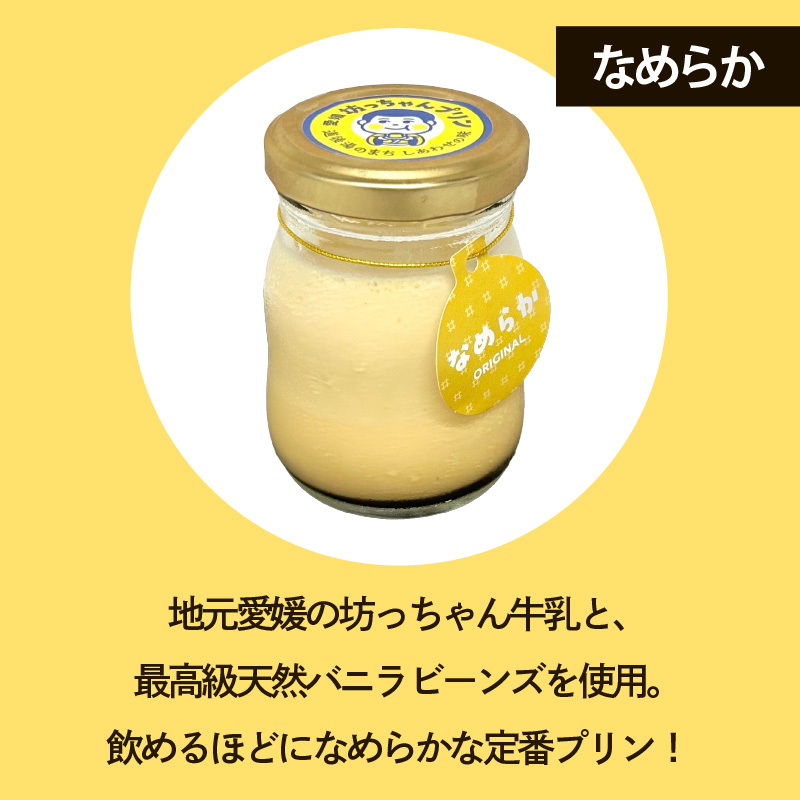 愛媛坊っちゃんプリン 12個セット なめらかプリン | プリン 洋菓子 保存料不使用 お菓子 スイーツ デザート 卵 たまご タマゴ ぷりん セット 詰め合わせ 土産 愛媛県 松山市 愛媛坊っちゃんプリン