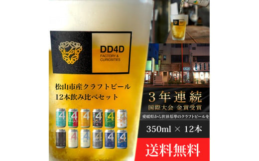 クラフトビール 12本セット（缶または瓶） ビール お酒 くらふとびーる 地ビール BBQ 宅飲み 家飲み 晩酌 愛媛県 松山市 道後 DD4D