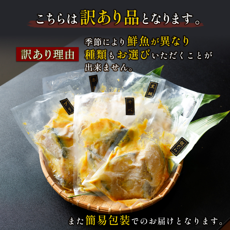 訳あり 西京漬け 1.2kg 6種セット (銀ダラ ＋その他5種) | 魚 さかな 銀ダラ 真鯛 タイ さわら ハモ ブリ 黒鯛 スズキ 鮭 赤魚 鯖 サバ 冷凍 小分け 愛媛県 松山市