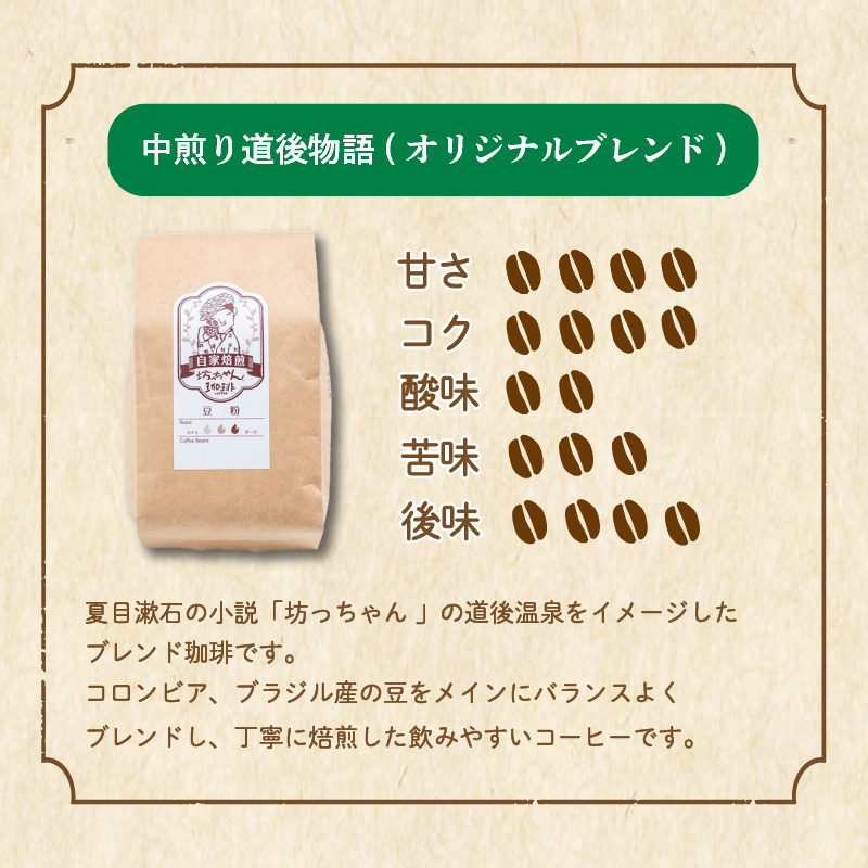 【ご自宅用】自家焙煎コーヒー200ｇ 豆 中煎り 坊っちゃん珈琲