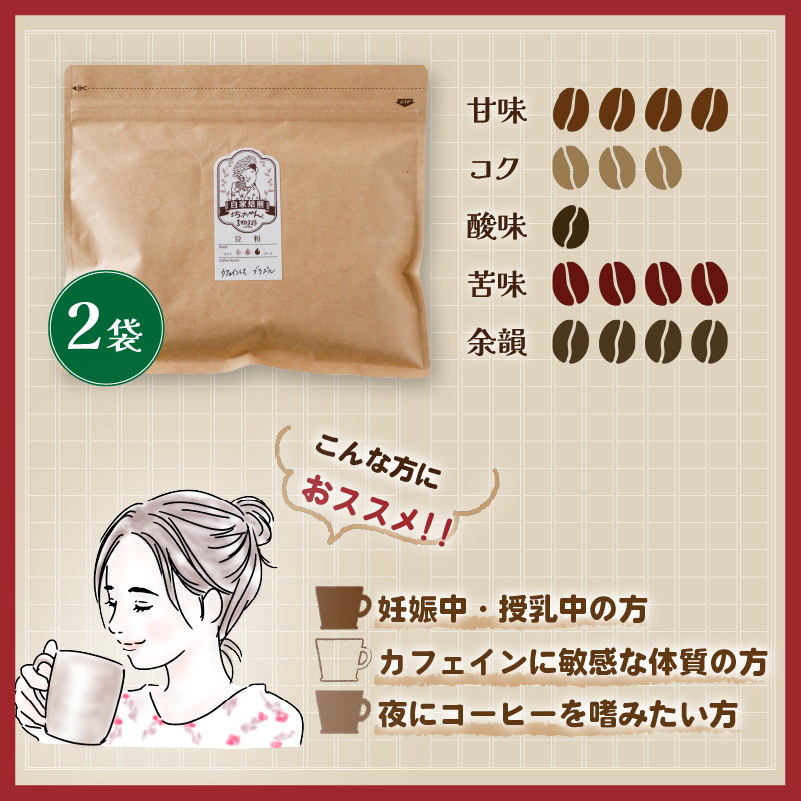 【カフェインレス】 コーヒー 珈琲 中煎り (豆) 計400g 小分け 200g×2 自家焙煎 | デカフェ coffee 自家焙煎 コーヒー 坊っちゃん珈琲 新鮮 愛媛県 松山市 坊っちゃん珈琲