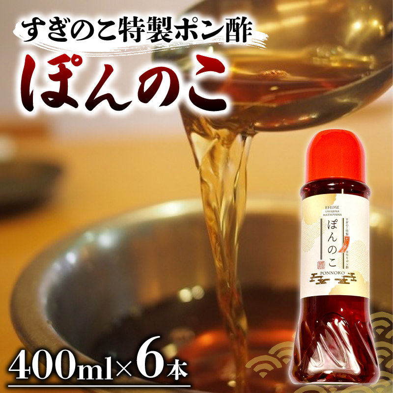 ポン酢 ぽんのこ 6本 【すぎのこ特製ポン酢 】｜ポン酢 ぽん酢 出汁 だし 醤油 しょうゆ おでん しゃぶしゃぶ 料理 調味料 愛媛県すぎのこ 松山市