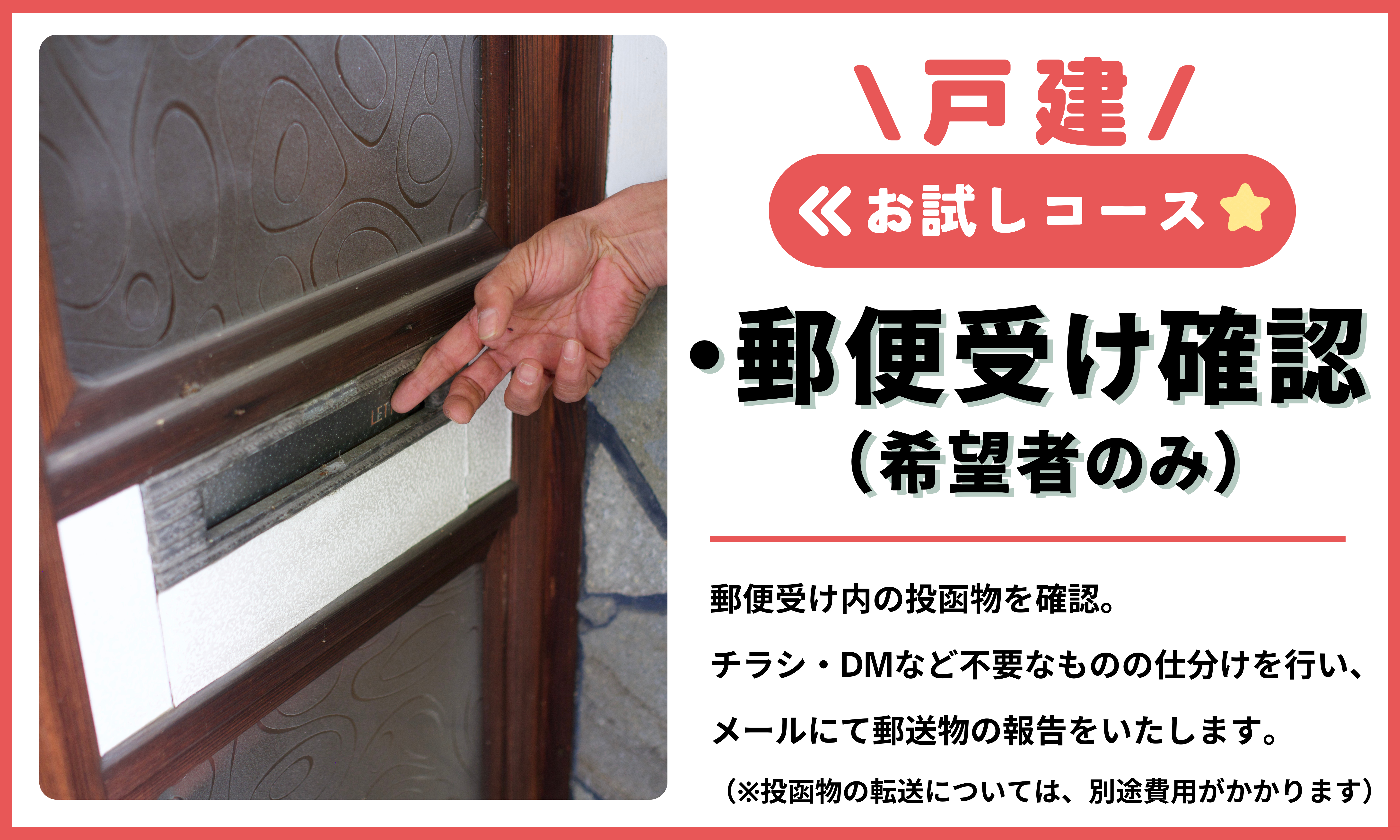 空き家管理サービス（戸建お試しコース）｜愛媛県 松山市