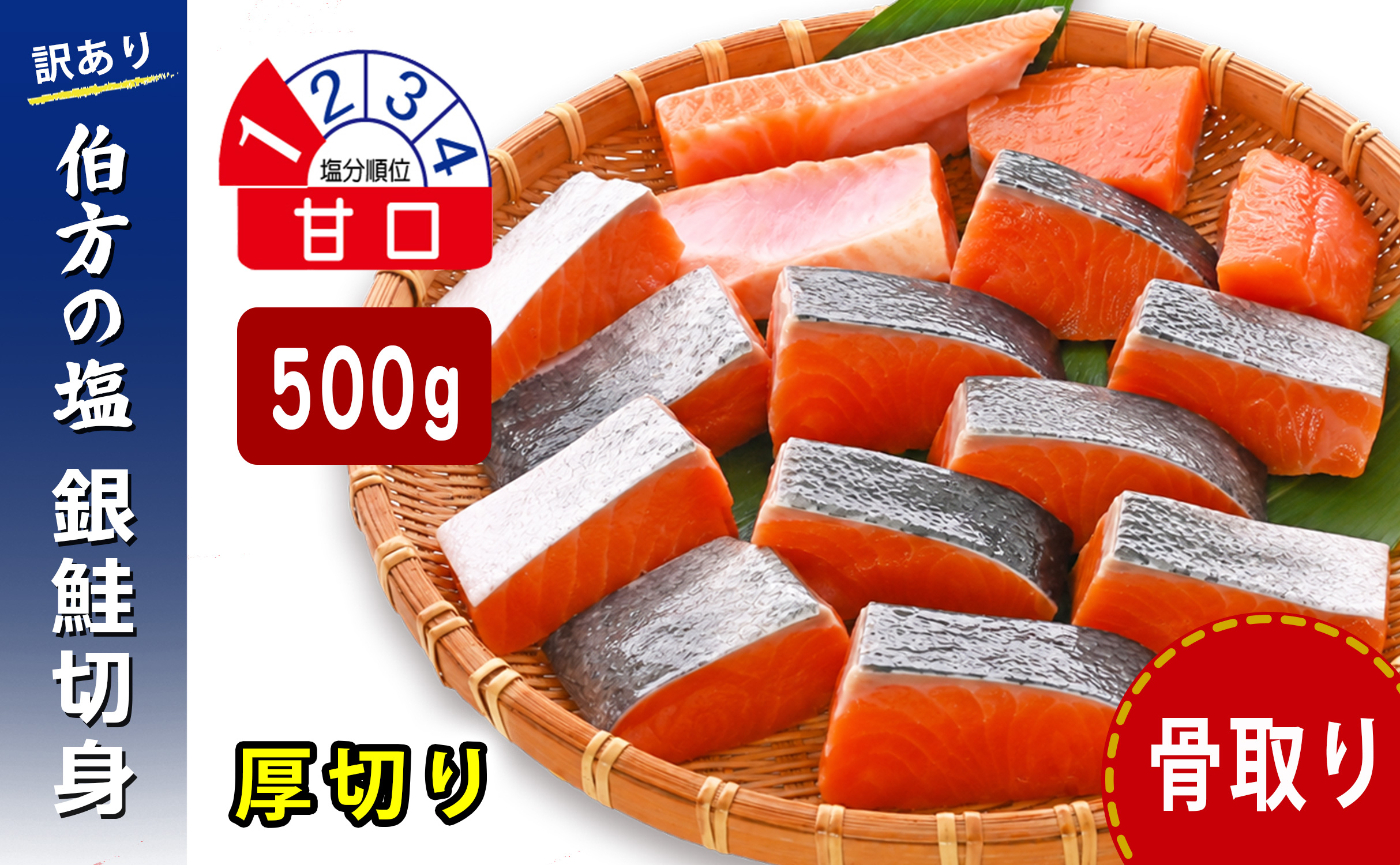 【訳あり】 鮭 骨取り 銀鮭切り身 伯方の塩使用 甘口 厚切り 500g 無添加 骨なし さけ シャケ 鮭 冷凍 チャック袋 保存 便利 小分け お弁当 塩焼き ムニエル〈 愛媛県産 伯方の塩 使用 〉三福水産 愛媛県 松山市