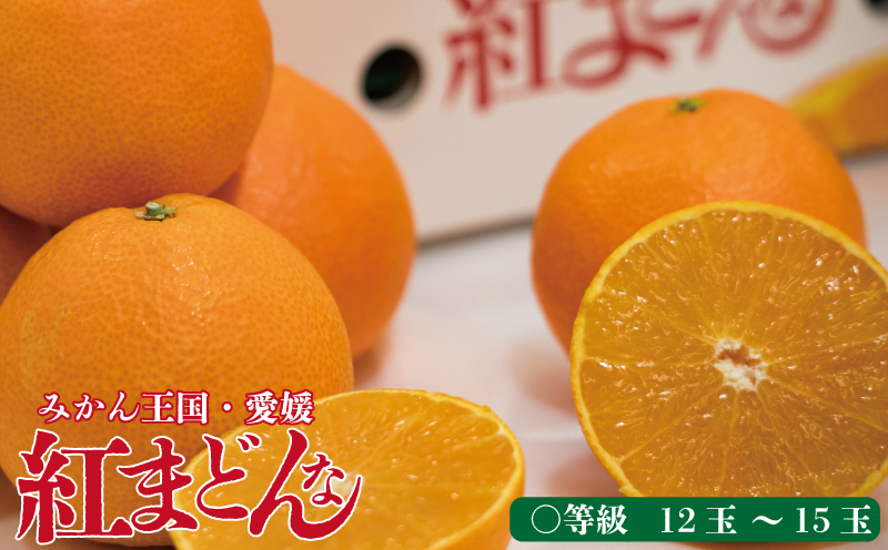 【年内発送】 数量限定 紅まどんな 〇等級 化粧箱 L玉もしくは2L玉 高級 紅まどんな 柑橘 フルーツ 個包装 紅マドンナ 果物 おすすめ柑橘紅まどんな 高級柑橘の紅まどんな くだもの 人気 おすすめ 贈答 ギフト 紅まどんな 愛媛県 松山市 送料無料 えひめのフルーツ紅まどんな