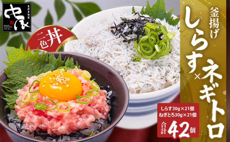 釜揚げしらすとネギトロ二色丼セット (しらす30g×21・ネギトロ30g×21／計42パック) | 冷凍 小分け 釜揚しらす 魚 常備品 しらす丼 しらすパスタ しらすチャーハン 炒飯 しらす干し 海鮮丼 ねぎとろ まぐろ ねぎとろ丼 おつまみ たんぱく質 愛媛県 松山市