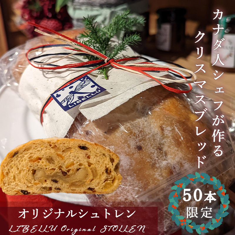 【カナダ人シェフが作る】LIBELLU リブルのクリスマスブレッド シュトーレン お菓子 送料無料 ギフト 洋菓子 パン デコレーション 贈り物 通販 送料無料 スイーツ クリスマスケーキ クリスマスプレゼント