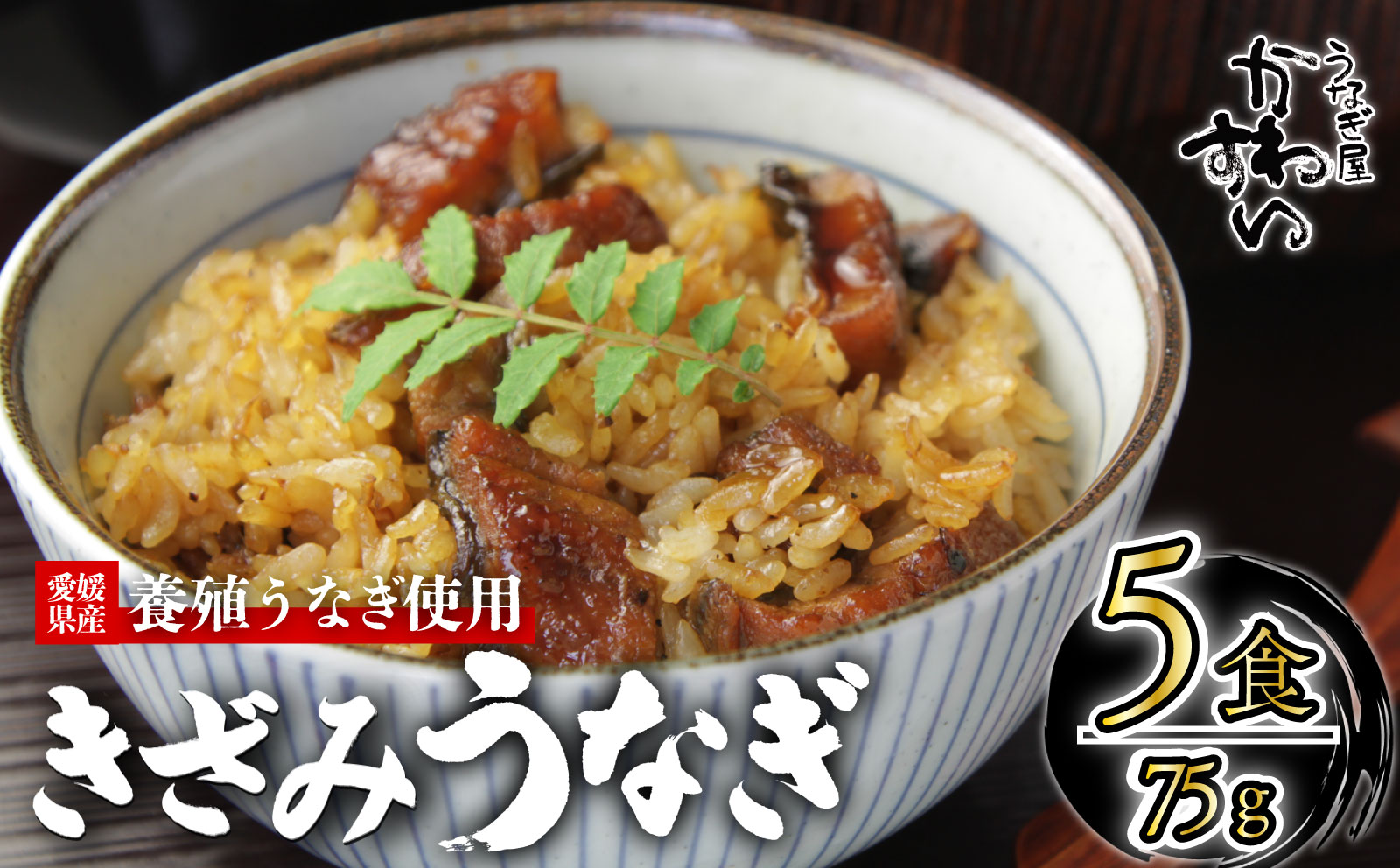 〈うなぎ屋かわすい〉愛媛県松山市養殖うなぎを使用！きざみうなぎ蒲焼 5食 ｜うなぎ ウナギ 鰻 蒲焼き 国産 お取り寄せ グルメ ふるさと納税 簡単調理 土用丑の日 ギフト 贈り物 お中元 お歳暮 母の日 父の日 かわすい 川口水産 愛媛県 松山市