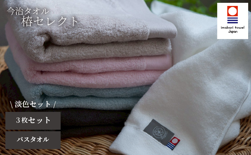【今治タオル】バスタオル 椿セレクト スーピマ  3枚セット 淡色 | 今治タオル たおる towel 愛媛県産 松山市 日本製 普段使い 肌ざわり 吸水性 乾きやすい ふんわり 敏感肌 新生活 愛媛県 松山市 織肌工房株式会社