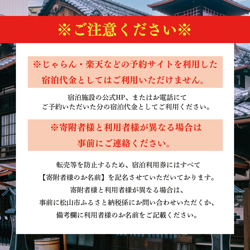 【道後温泉】ホテル・旅館宿泊　共通利用券30,000円 | トラベル 旅行 観光 温泉 宿泊チケット 道後 愛媛県 松山市