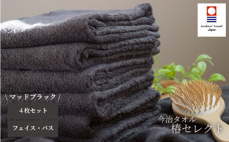 【今治タオル】4枚セット フェイスタオル2枚・バスタオル2枚 椿セレクト スーピマ マッドブラック | 今治タオル たおる towel 愛媛県産 松山市 日本製 普段使い 肌ざわり 吸水性 乾きやすい ふんわり 敏感肌 新生活 愛媛県 松山市 織肌工房株式会社