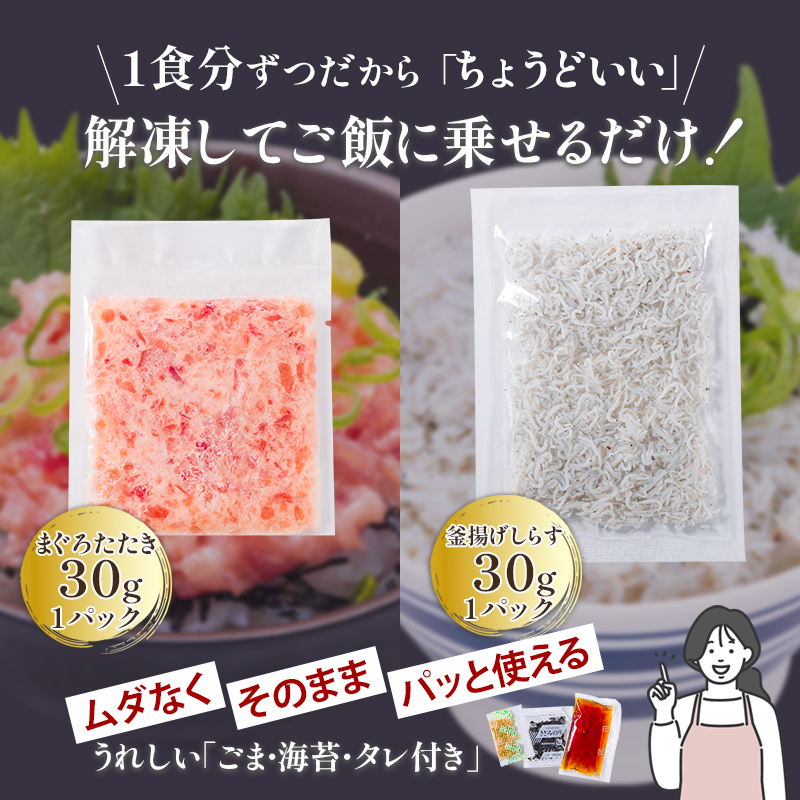 釜揚げしらすとネギトロ二色丼セット(しらす30g×11・ネギトロ30g×11／計22パック) | 冷凍 小分け 釜揚しらす 魚 常備品 しらす丼 しらすパスタ しらすチャーハン 炒飯 しらす干し 海鮮丼 ねぎとろ まぐろ ねぎとろ丼 おつまみ たんぱく質 愛媛県 松山市