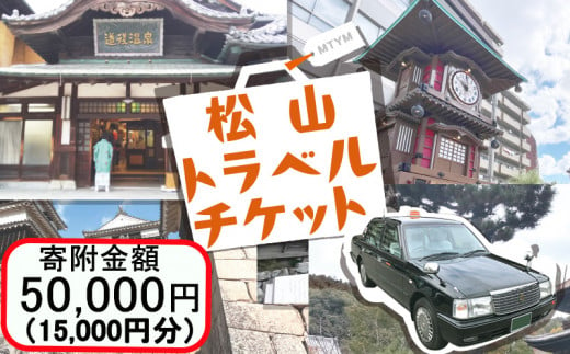 松山に泊まろう！松山宿泊14施設と伊予鉄タクシーで利用可能なチケット15,000円分 温泉 旅行 トラベル チケット 宿泊 宿泊券 旅館 予約 観光 人気おすすめ