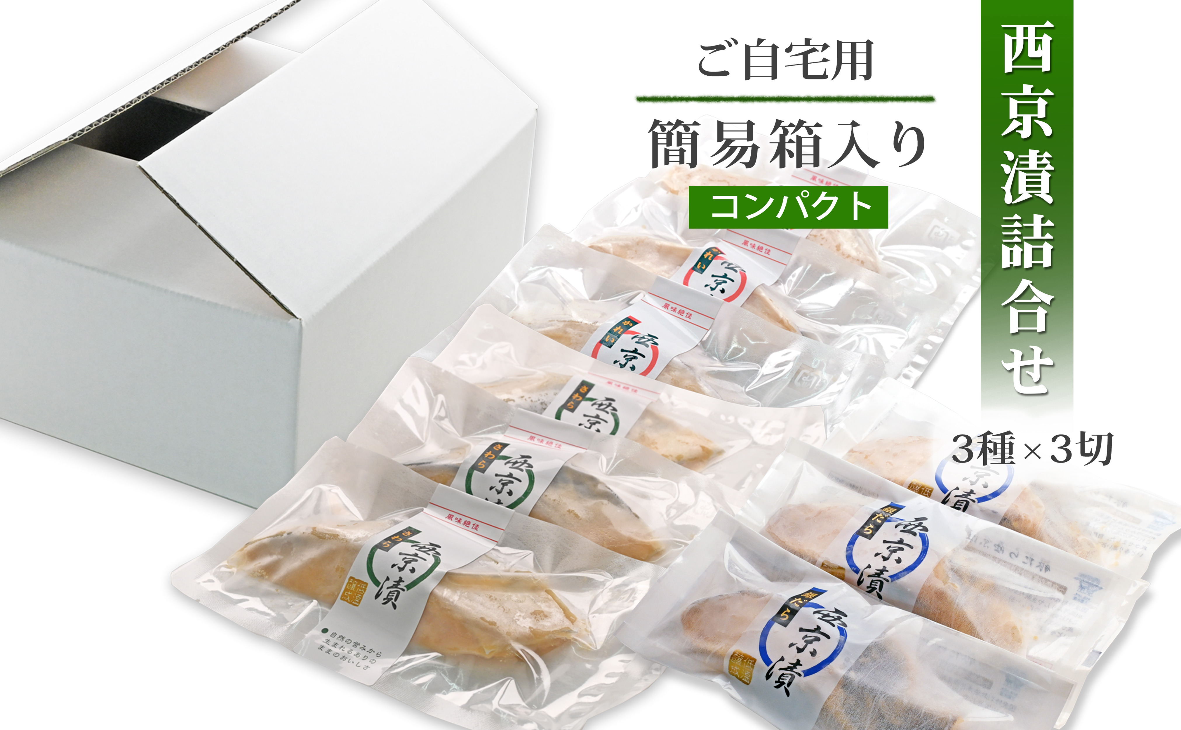 西京漬け 銀だら かれい さわら 【無添加】簡易箱 ３種 詰め合わせ （人気の銀だら入り・個包装・冷凍） 銀鱈西京漬け かれい西京漬け さわら西京漬け 西京漬 無着色 無添加味噌 西京焼き 添加物不使用 塩分控えめ約1% 小分け 簡単調理 ギフト 贈り物 お中元 お歳暮 〈愛媛県松山市〉