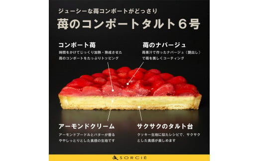 【着日指定可】苺のコンポート タルトケーキ 6号 6人〜8人分 直径19cm 約720g | デザート ケーキ お菓子 洋菓子 冷凍 着日指定 お誕生日 誕生日 ギフト お祝い 愛媛県 松山市