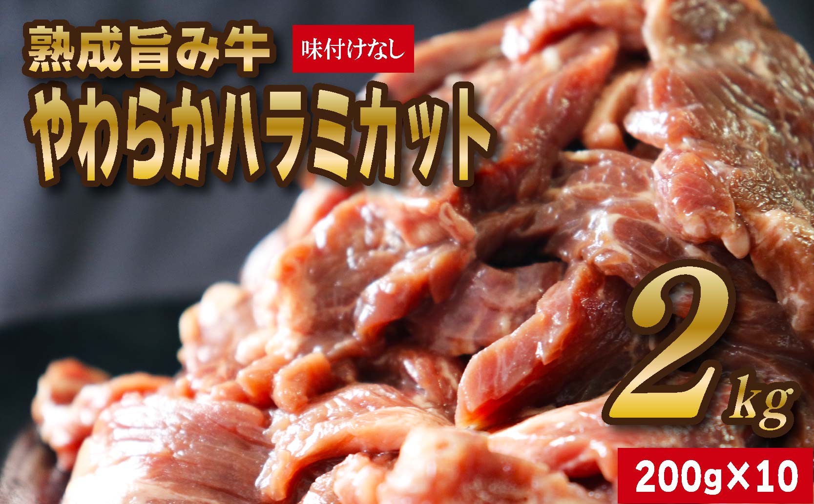 熟成旨み牛やわらかハラミカット 2kg