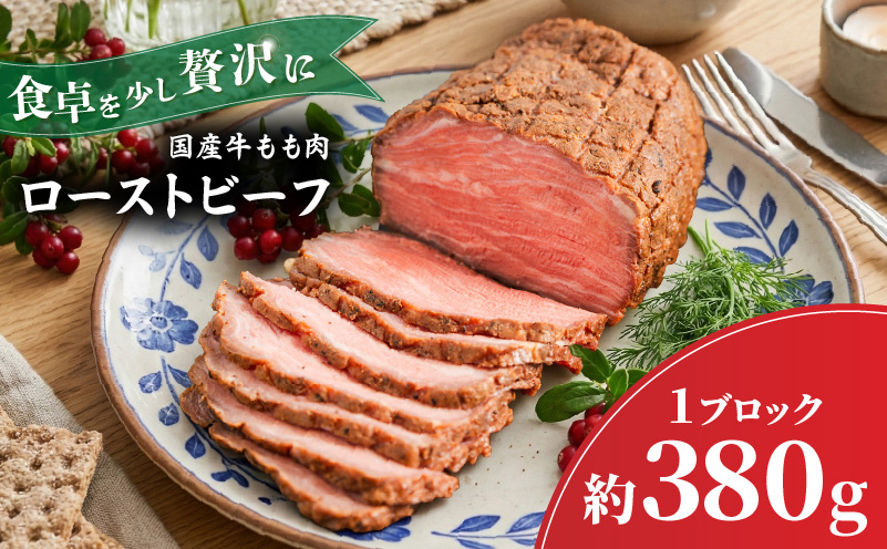 国産牛 ローストビーフ ブロック 約380ｇ | 牛肉 お肉 肉 ろーすとびーふ お中元 お歳暮 ギフト 贈答 愛媛県 松山市