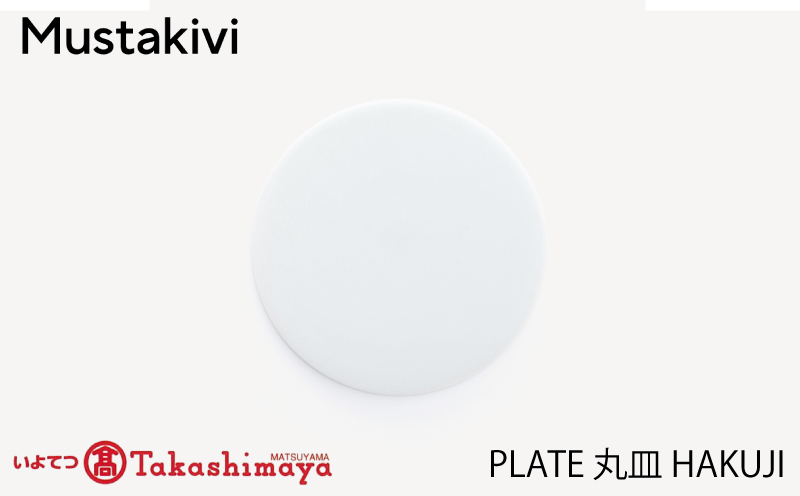 【Mustakivi】 PLATE 丸皿 HAKUJI｜ ムスタキビ Mustakivi むすたきび MUSTAKIVI Marimekko マリメッコ デザイナー 砥部焼 北欧 キッチン 食器 食器 湯呑 皿 ティーカップ 石本藤雄 フィンランド おしゃれ ギフト プレゼント 贈り物 テーブルウェア 数量限定 人気 おすすめ 愛媛県 松山市 送料無料