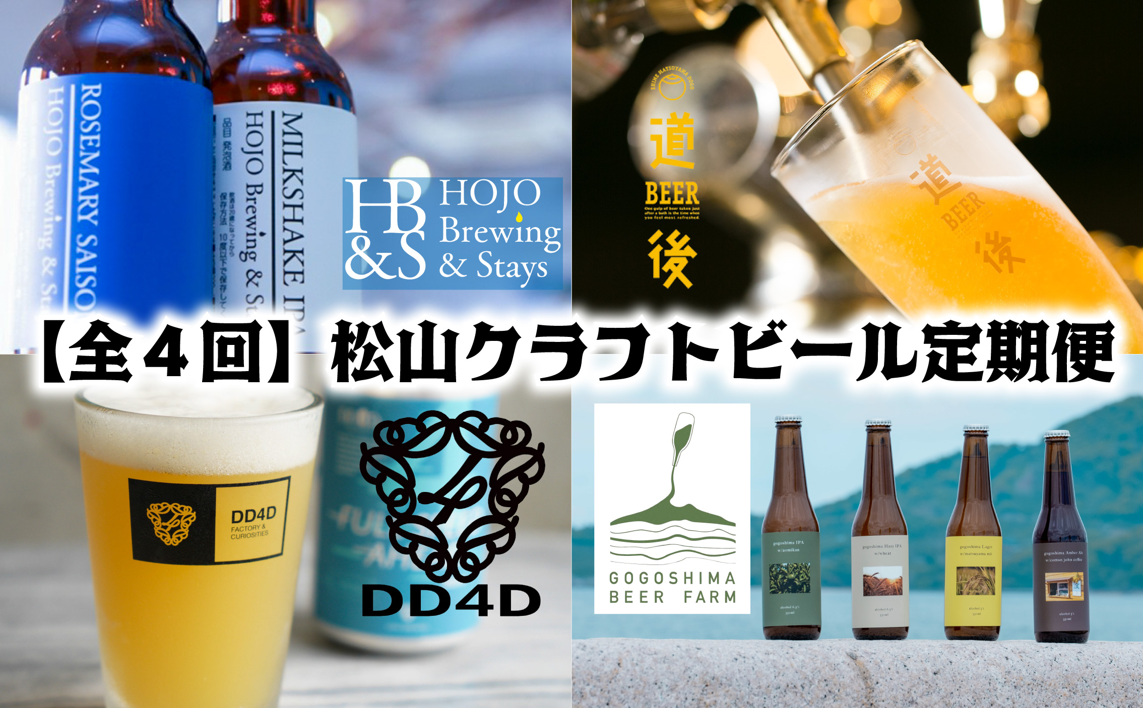 【全4回】松⼭市 4つのブルワリー クラフトビール 定期便 ⽔⼝酒造株式会社（道後ビール） HOJO Brewing & Stays gogoshima beer farm DD4D BREWING