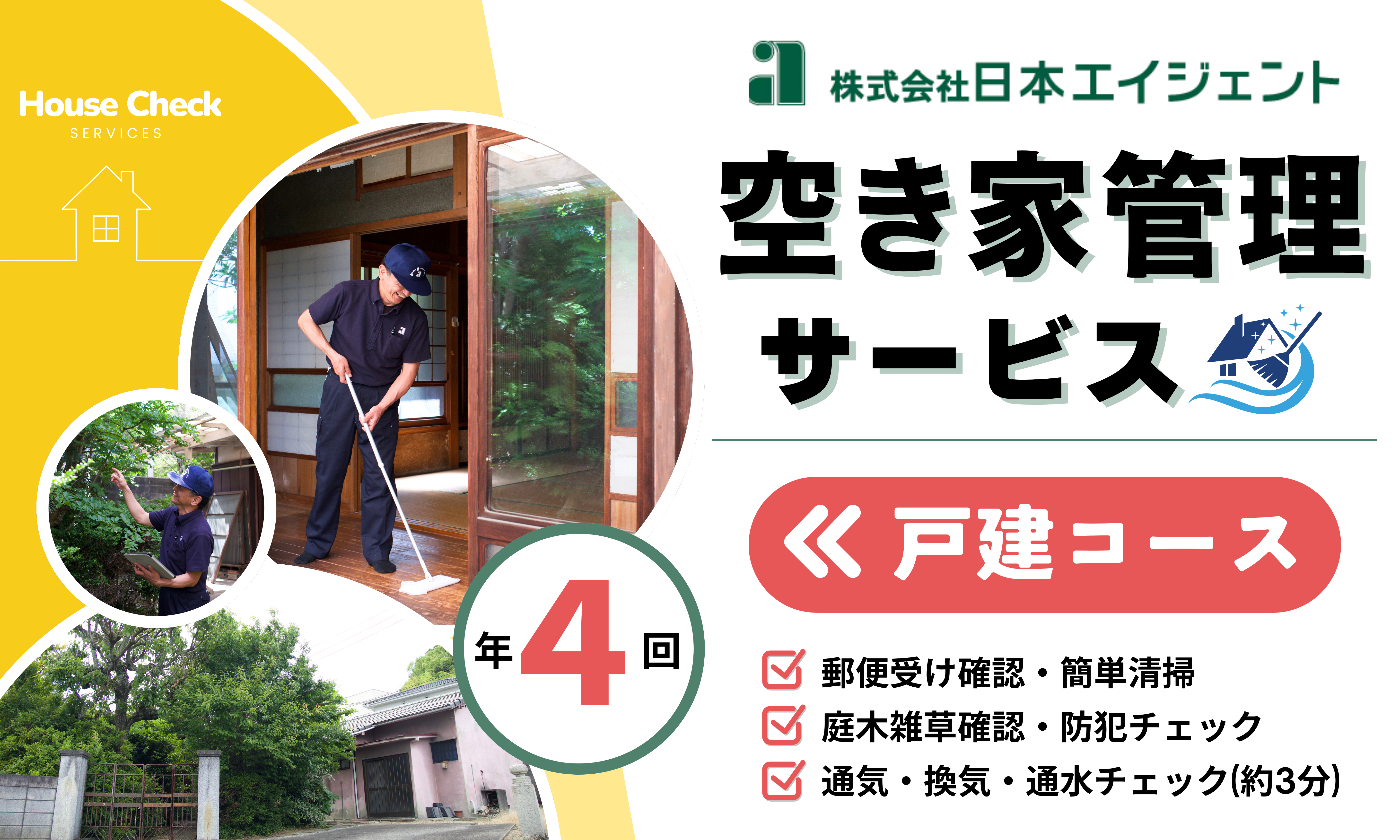 空き家管理サービス（戸建コース）｜愛媛県 松山市