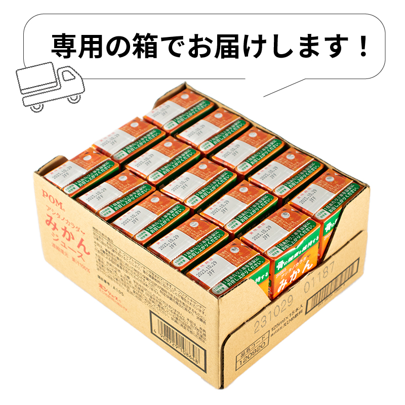 POM アシタノカラダ みかん ジュース ( 機能性表示食品 ) ( 125ml 紙パック ／ 15本 ) オレンジジュース 果汁 100% 愛媛県 松山市